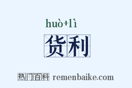 货利是什么意思的图片